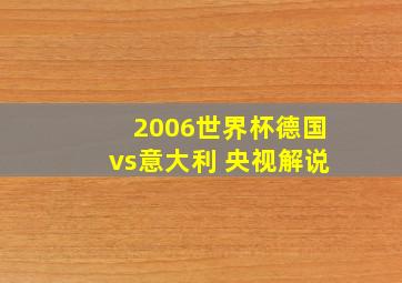 2006世界杯德国vs意大利 央视解说